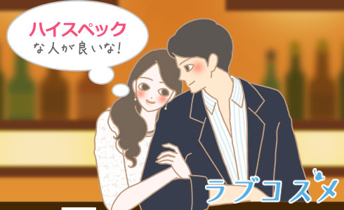 ハイスペックな人が良いな!