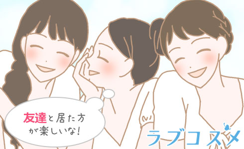 友達と居た方が楽しいな!
