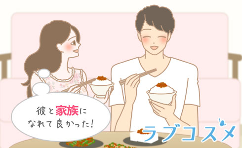 彼と家族になれて良かった!