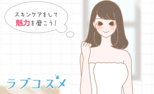スキンケアをして魅力を磨こう!
