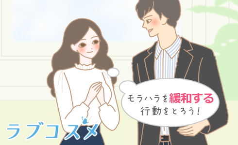 モラハラを緩和する行動をとろう!