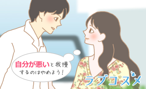 自分が悪いと我慢するのはやめよう!