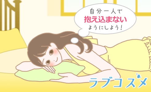 自分一人で抱え込まないようにしよう!