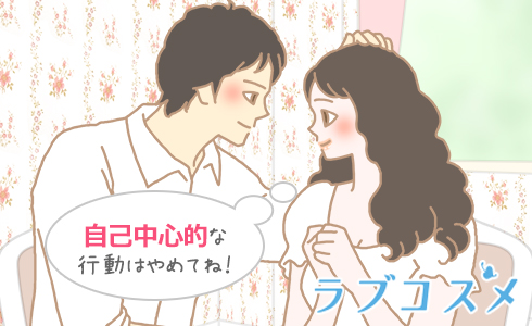 自己中心的な行動はやめてね!