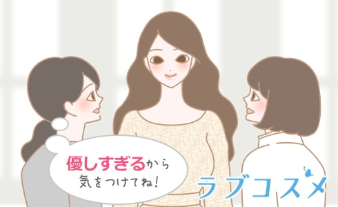 優しすぎるから気をつけてね!