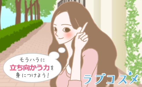 モラハラに立ち向かう力を身につけよう!
