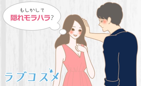 もしかして隠れモラハラ?