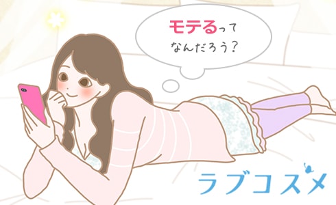 世間でよく使われる『モテ』とは?