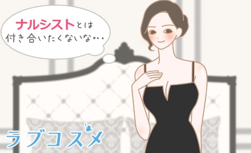 ナルシストとは付き合いたくないな‥