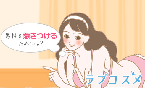 男性を惹きつけるためには?