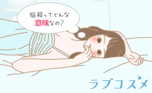 悩殺ってどんな意味なの?