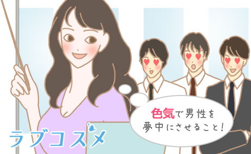 色気で男性を夢中にさせること!