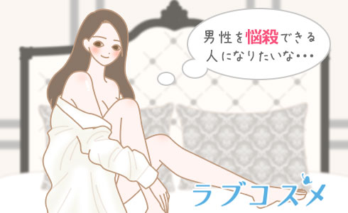 男性を悩殺できる人になりたいな・・
