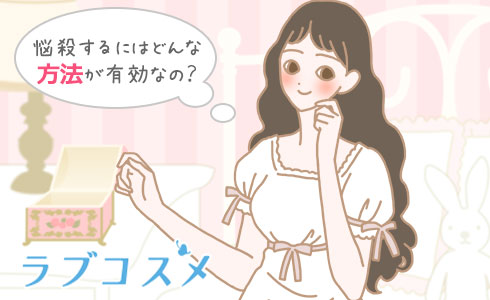 悩殺するにはどんな方法が有効なの?