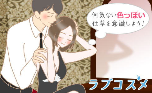 何気ない色っぽい仕草を意識しよう!