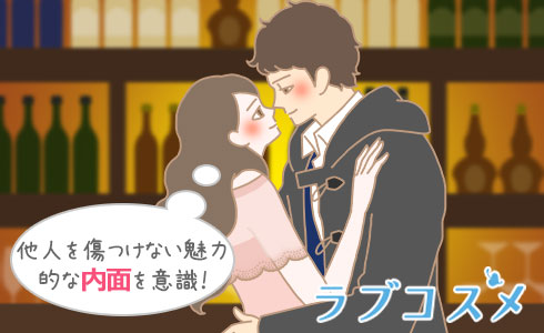 他人を傷つけない魅力的な内面を意識!