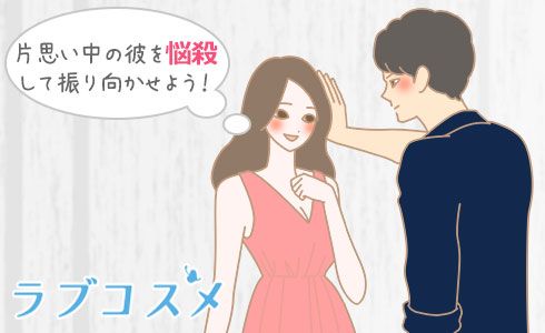 片思い中の彼を悩殺して振り向かせよう!