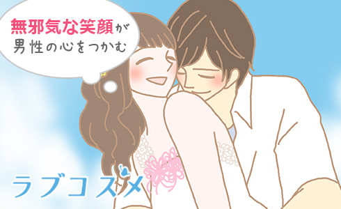 無邪気な笑顔が男性の心をつかむ