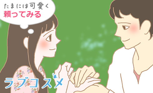 たまには可愛く頼ってみる