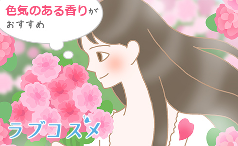 色気のある香りがおすすめ