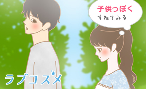 子供っぽくすねてみる