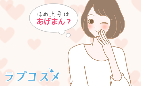 ほめ上手はあげまん?