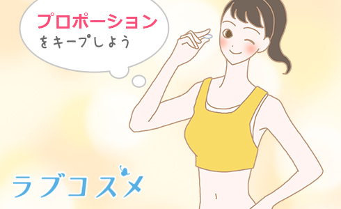 プロポーションをキープしよう