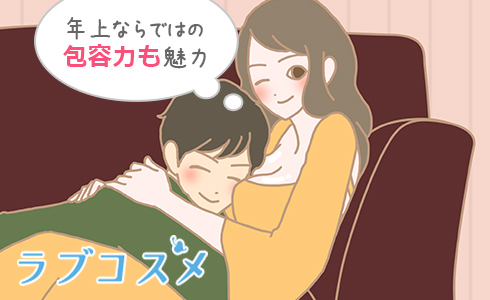 年上ならではの包容力も魅力