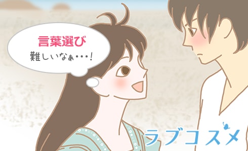 思わせぶりな言動にも注意しよう!