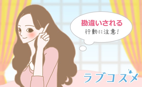 思わせぶりな女と間違われる行動