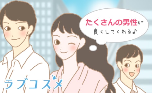 沢山の男性が大切に扱ってくれる!