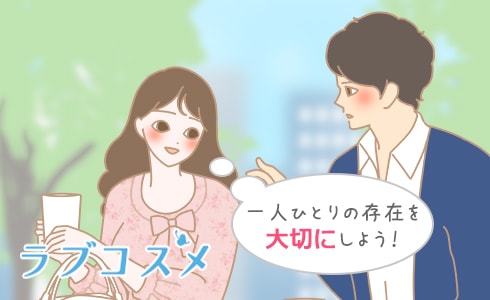 一人ひとりの存在を大切にしよう!
