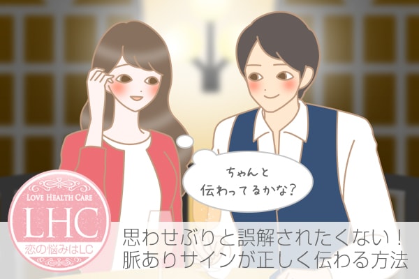 思わせぶりな女と誤解される！？女性の脈ありサインの正しい出し