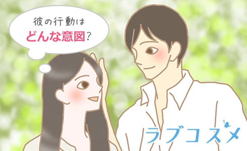 思わせぶりな男の行動とその心理
