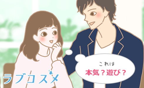 本気の好きサインと思わせぶりの違いとは?