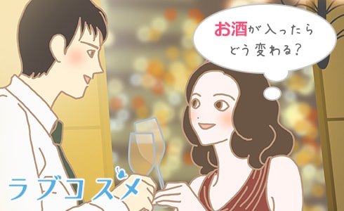 お酒を飲むと態度が変わるか