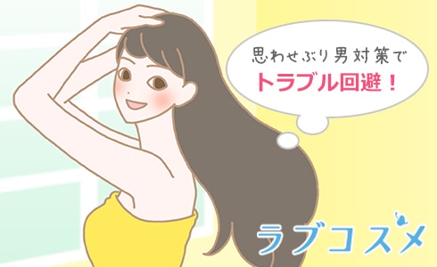 女心をもてあそぶ、思わせぶりな男の対策