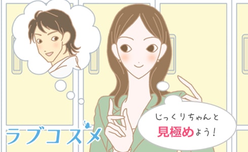 思わせぶりな男はしっかり見極めを