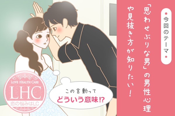 女性に気を持たせる思わせ振りな男性の心理と好きサイン