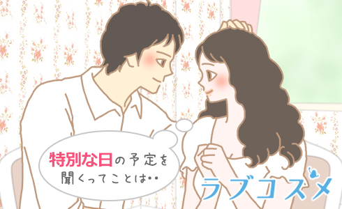 特別な日の予定を聞くってことは・・