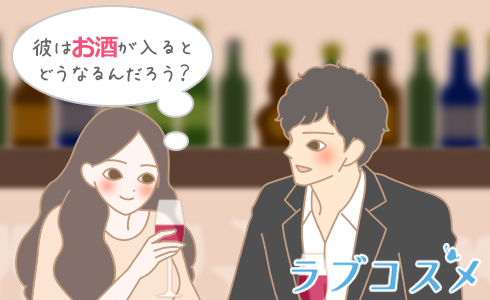 彼はお酒が入るとどうなるんだろう?