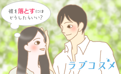 彼を落とすにはどうしたらいい?