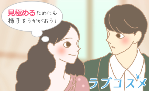 見極めるためにも様子をうかがおう!