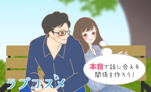 本音で話し合える関係を作ろう!