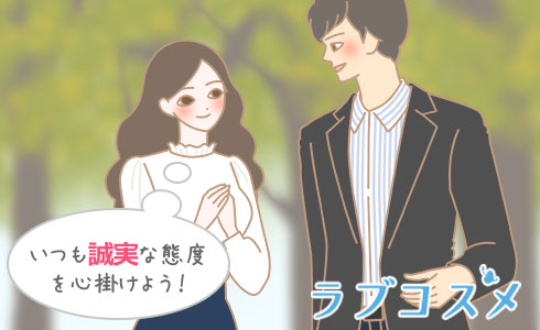 いつも誠実な態度を心掛けよう!