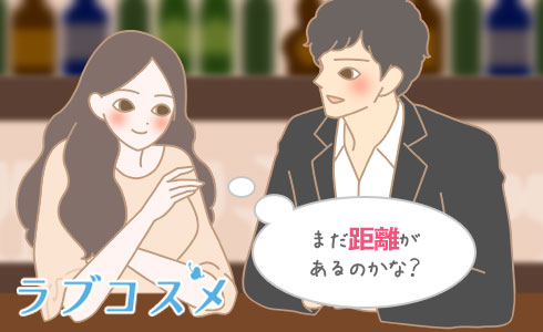 まだ距離があるのかな?
