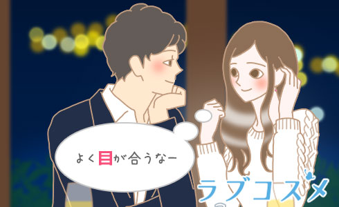 よく目が合うなー