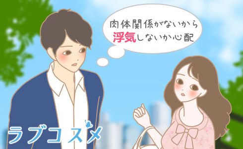 肉体関係がないから浮気しないか心配