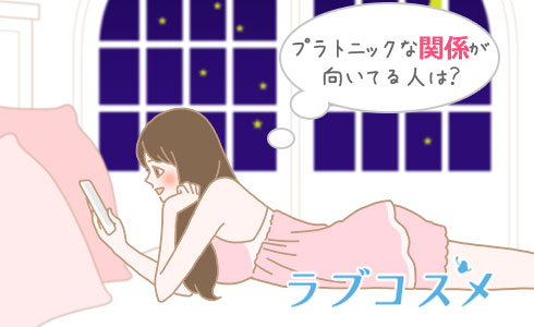 プラトニックな関係が向いてる人は?