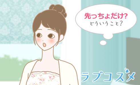 先っちょだけ